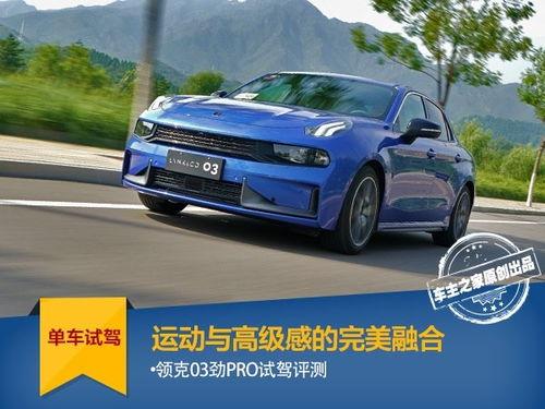 国产高端领克试驾视频,驾驭未来——深度试驾体验记